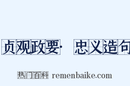 贞观政要·忠义造句是什么意思的图片